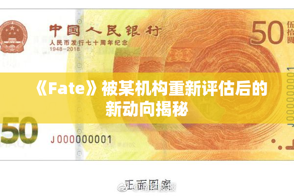 《Fate》被某机构重新评估后的新动向揭秘