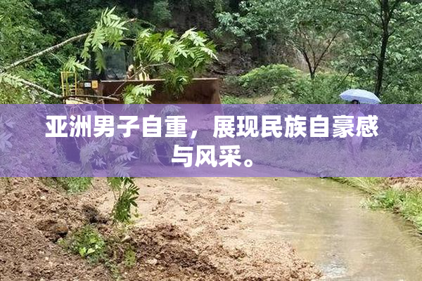 亚洲男子自重，展现民族自豪感与风采。