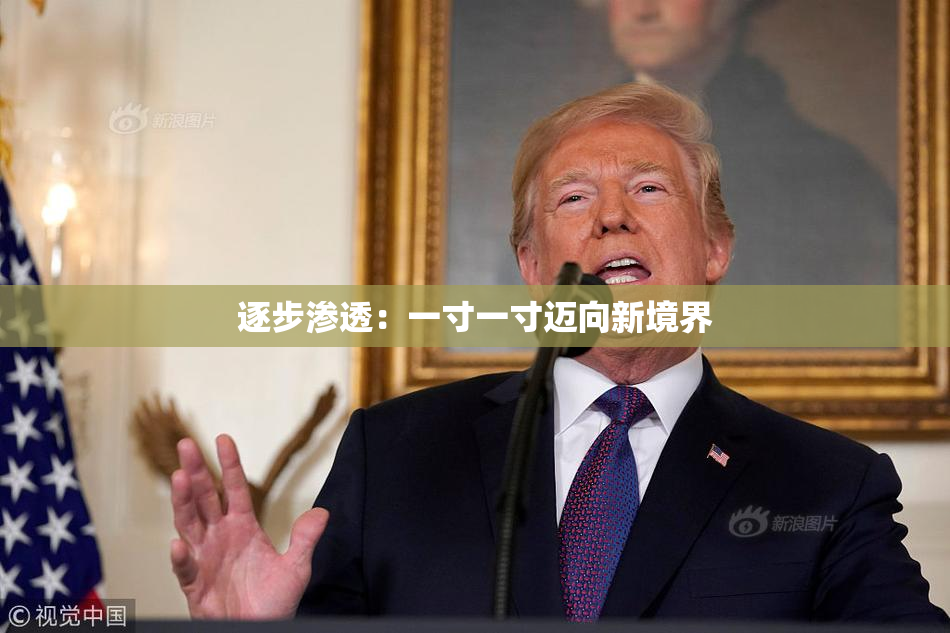 逐步渗透：一寸一寸迈向新境界