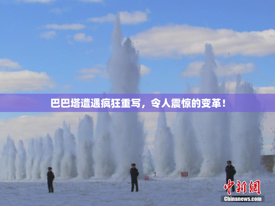巴巴塔遭遇疯狂重写，令人震惊的变革！