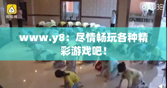 www.y8：尽情畅玩各种精彩游戏吧！