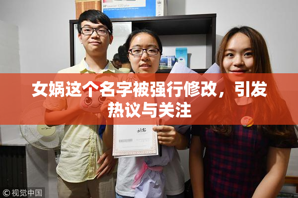 女娲这个名字被强行修改，引发热议与关注