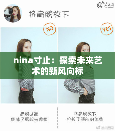 nina寸止：探索未来艺术的新风向标