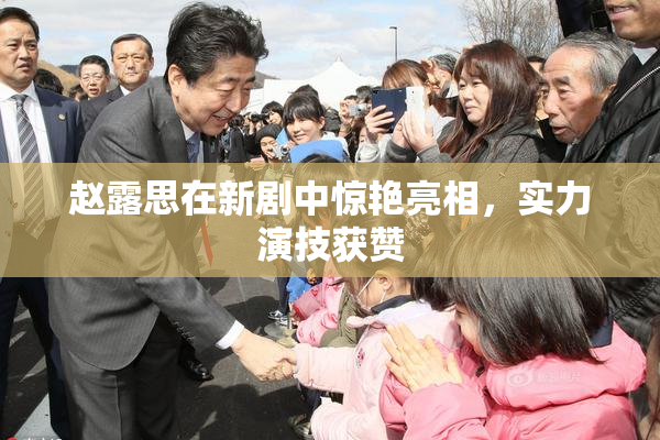 赵露思在新剧中惊艳亮相，实力演技获赞