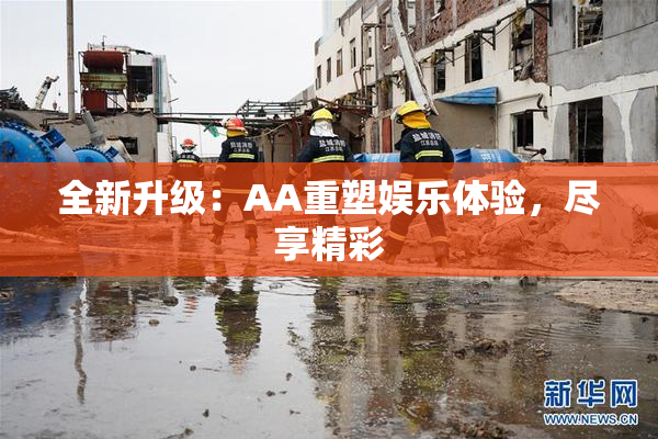 全新升级：AA重塑娱乐体验，尽享精彩