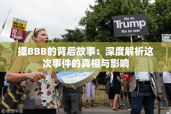 搡BBB的背后故事：深度解析这次事件的真相与影响