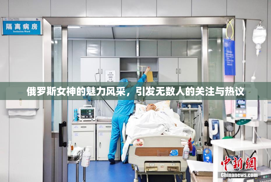 俄罗斯女神的魅力风采，引发无数人的关注与热议