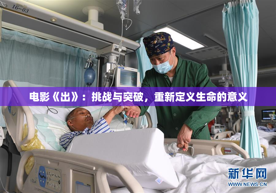 电影《出》：挑战与突破，重新定义生命的意义