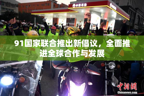 91国家联合推出新倡议，全面推进全球合作与发展