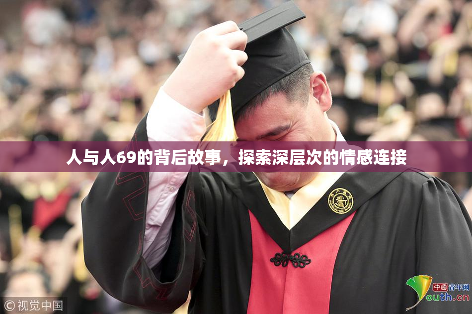 人与人69的背后故事，探索深层次的情感连接