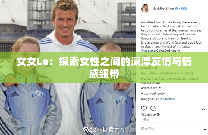 女女Le：探索女性之间的深厚友情与情感纽带