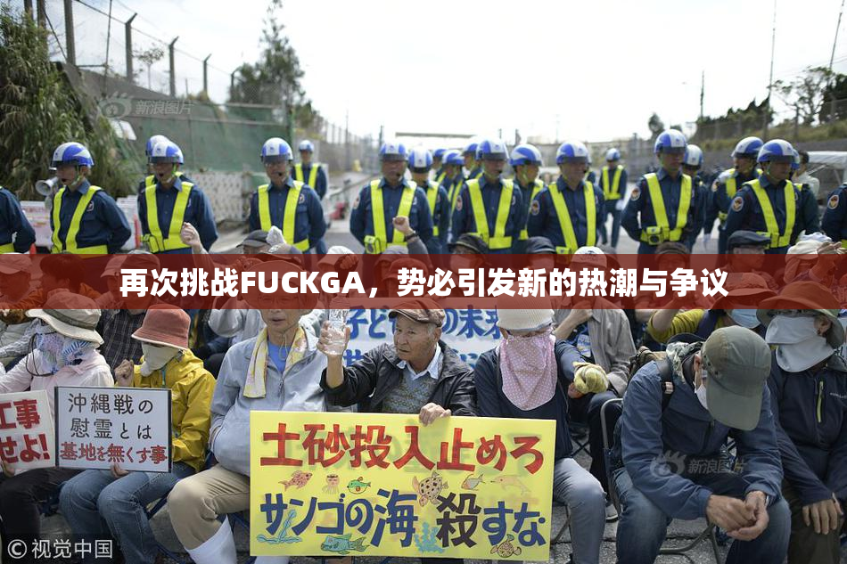 再次挑战FUCKGA，势必引发新的热潮与争议