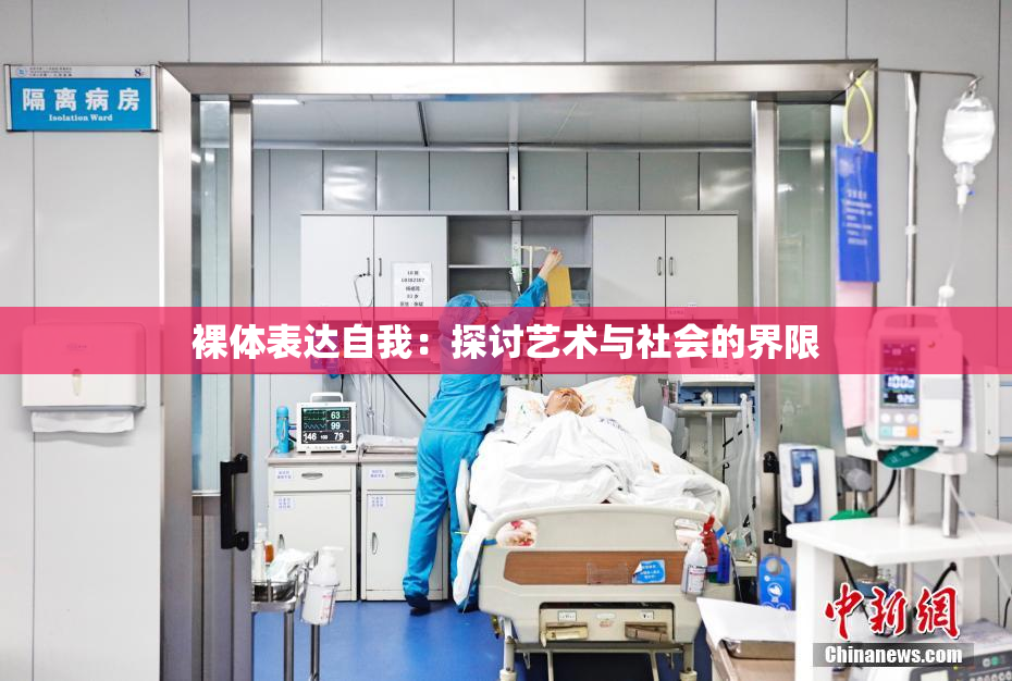裸体表达自我：探讨艺术与社会的界限