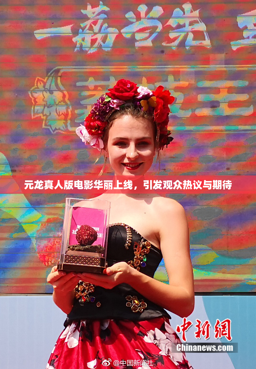 元龙真人版电影华丽上线，引发观众热议与期待