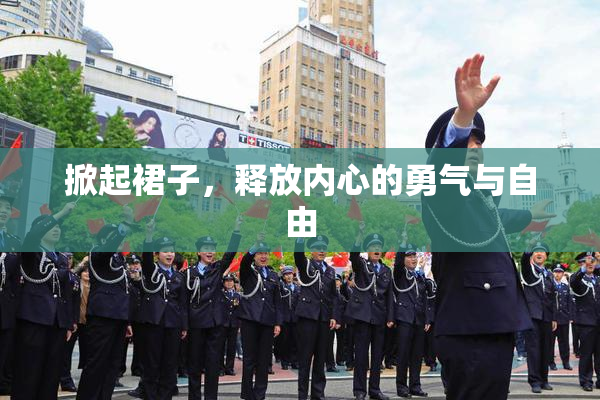 掀起裙子，释放内心的勇气与自由
