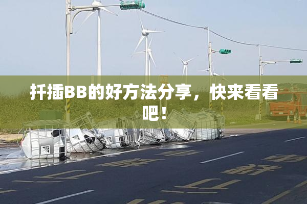 扦插BB的好方法分享，快来看看吧！
