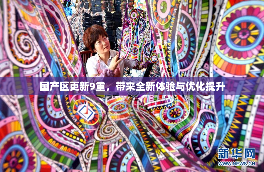 国产区更新9重，带来全新体验与优化提升