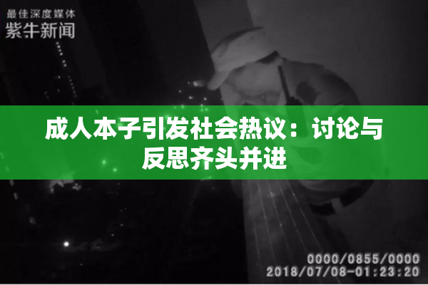 成人本子引发社会热议：讨论与反思齐头并进