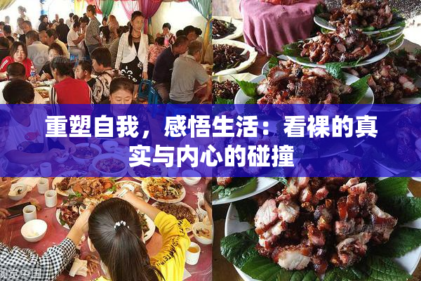 重塑自我，感悟生活：看裸的真实与内心的碰撞