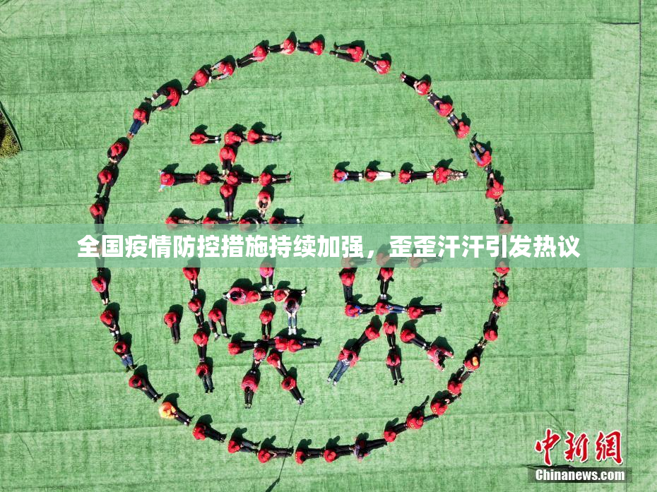全国疫情防控措施持续加强，歪歪汗汗引发热议