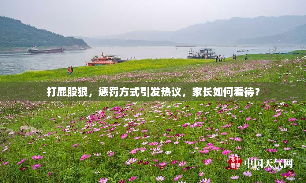 打屁股狠，惩罚方式引发热议，家长如何看待？
