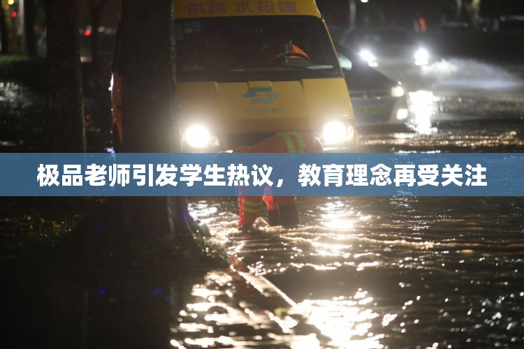 极品老师引发学生热议，教育理念再受关注