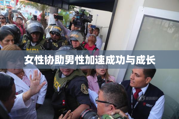 女性协助男性加速成功与成长