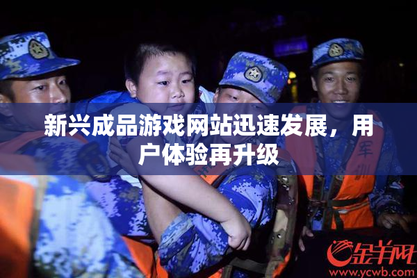 新兴成品游戏网站迅速发展，用户体验再升级