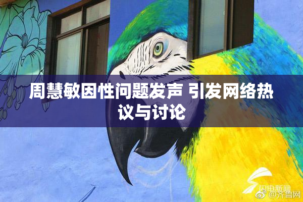 周慧敏因性问题发声 引发网络热议与讨论