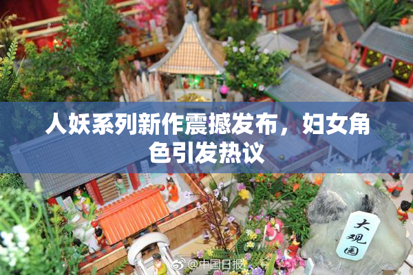 人妖系列新作震撼发布，妇女角色引发热议