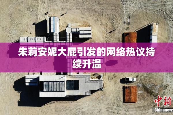 朱莉安妮大屁引发的网络热议持续升温