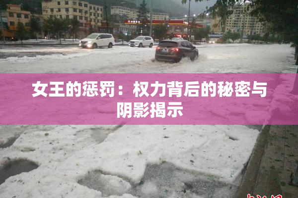 女王的惩罚：权力背后的秘密与阴影揭示