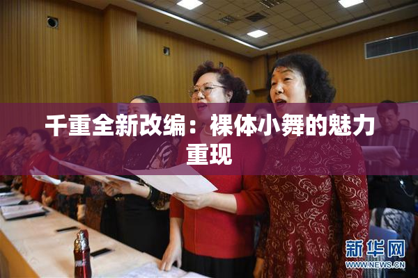 千重全新改编：裸体小舞的魅力重现