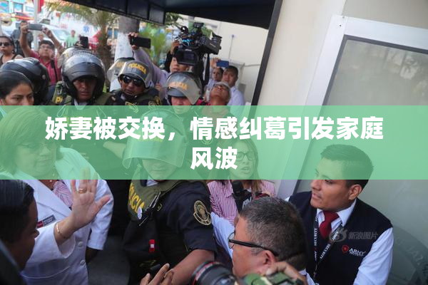 娇妻被交换，情感纠葛引发家庭风波