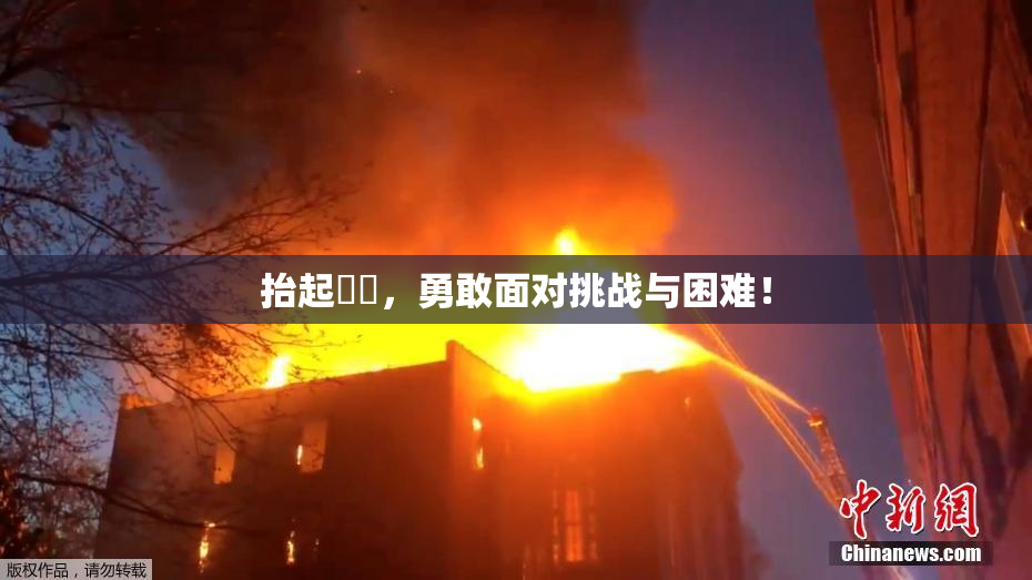 抬起妺妺，勇敢面对挑战与困难！