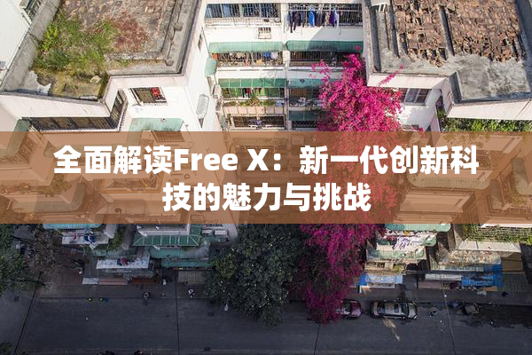 全面解读Free X：新一代创新科技的魅力与挑战
