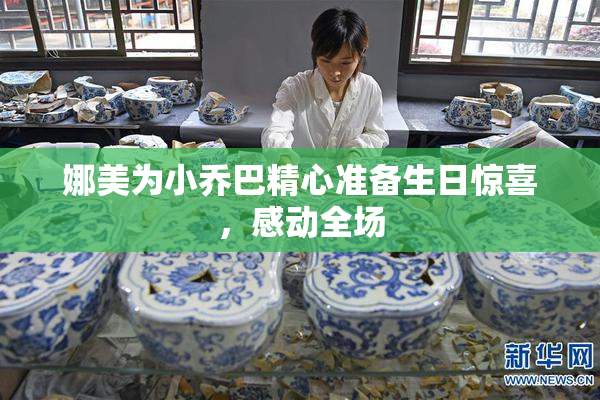 娜美为小乔巴精心准备生日惊喜，感动全场