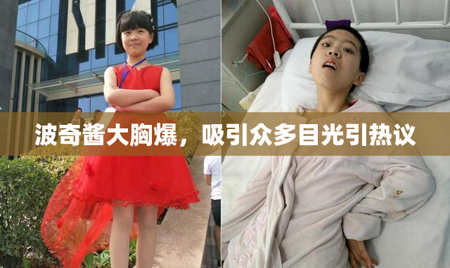 波奇酱大胸爆，吸引众多目光引热议