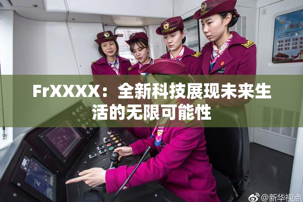 FrXXXX：全新科技展现未来生活的无限可能性