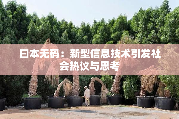 曰本无码：新型信息技术引发社会热议与思考
