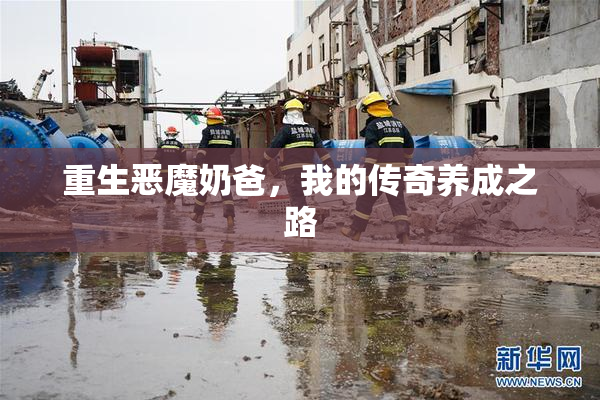 重生恶魔奶爸，我的传奇养成之路
