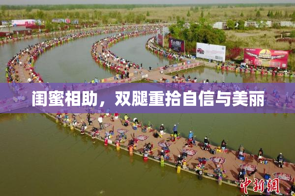 闺蜜相助，双腿重拾自信与美丽