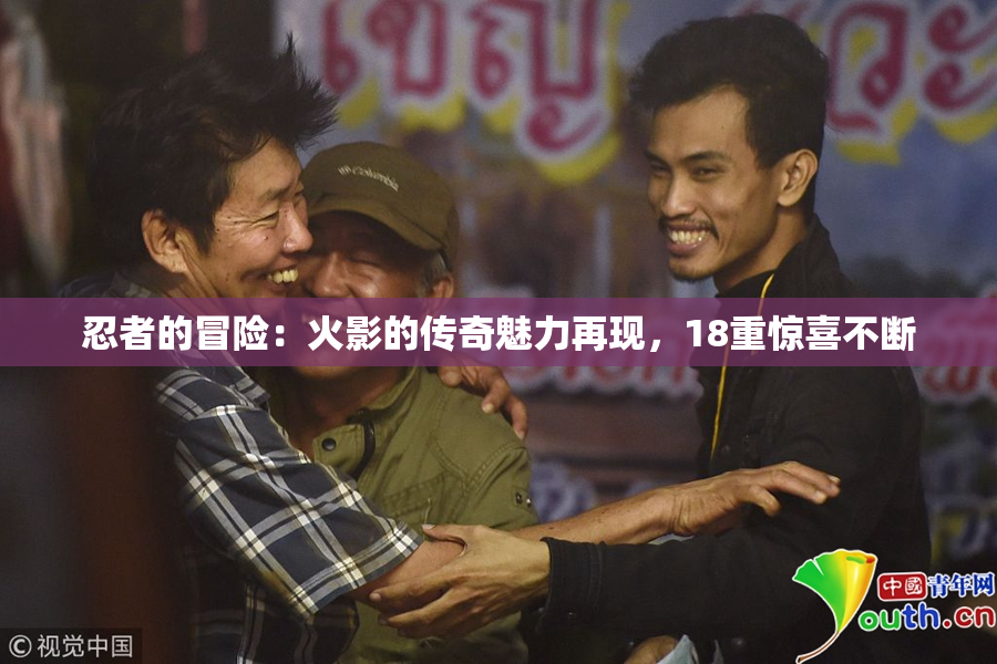 忍者的冒险：火影的传奇魅力再现，18重惊喜不断