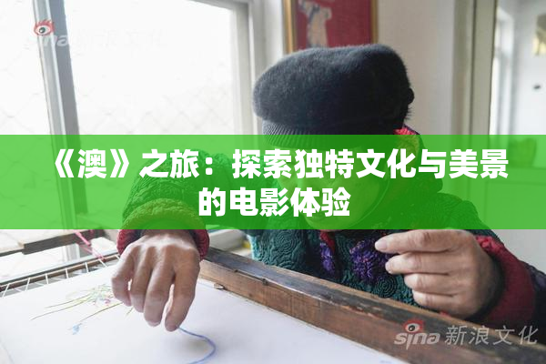 《澳》之旅：探索独特文化与美景的电影体验