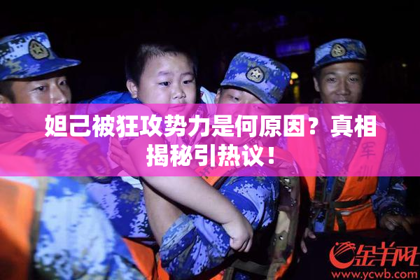 妲己被狂攻势力是何原因？真相揭秘引热议！