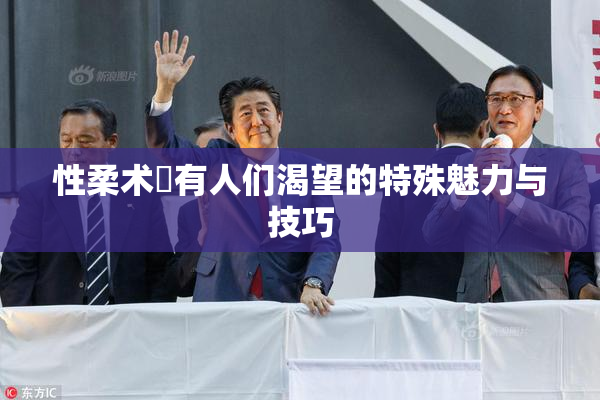 性柔术擁有人们渴望的特殊魅力与技巧
