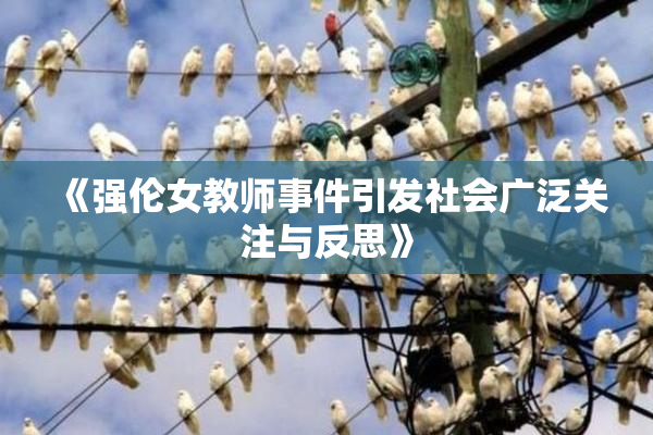 《强伦女教师事件引发社会广泛关注与反思》