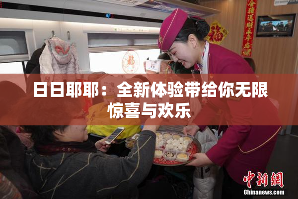 日日耶耶：全新体验带给你无限惊喜与欢乐