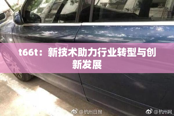 t66t：新技术助力行业转型与创新发展