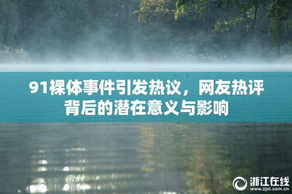 91裸体事件引发热议，网友热评背后的潜在意义与影响